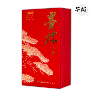 2026年日历台历《墨林》书法赏析 创意礼品日历书 精装全彩2026马年文化日历 书法字帖碑帖艺术赏析国学文创
