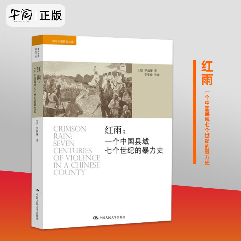 红雨 一个中国县域七个世纪的暴力史 海外中国研究文库 罗威廉 著 透视中国政治社会变迁 地方志史历史社科书籍