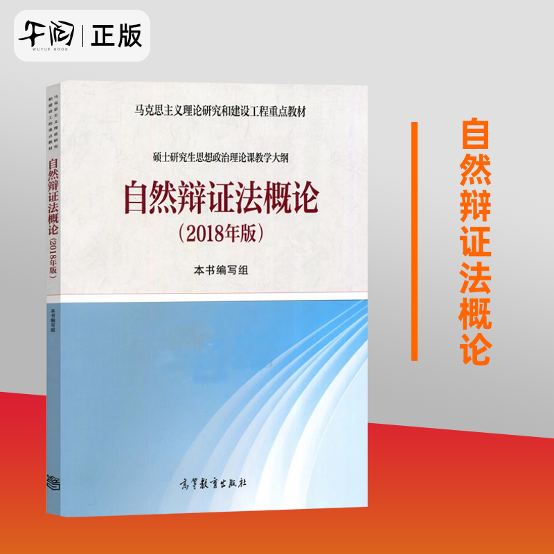 正版 自然辩证法概论 新版 马克思主义理论研究和建设工程重点教材自然辩证法概论 硕士研究生思想政治理论课教学大纲 书籍/杂志/报纸 大学教材 原图主图