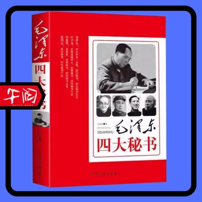 毛泽东四大秘书重大历史事件