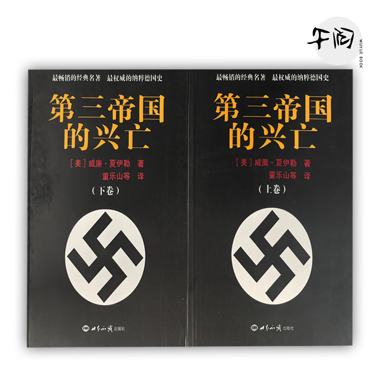 第三帝国的兴亡（上下）平装 精装 任选 世界知识出版社