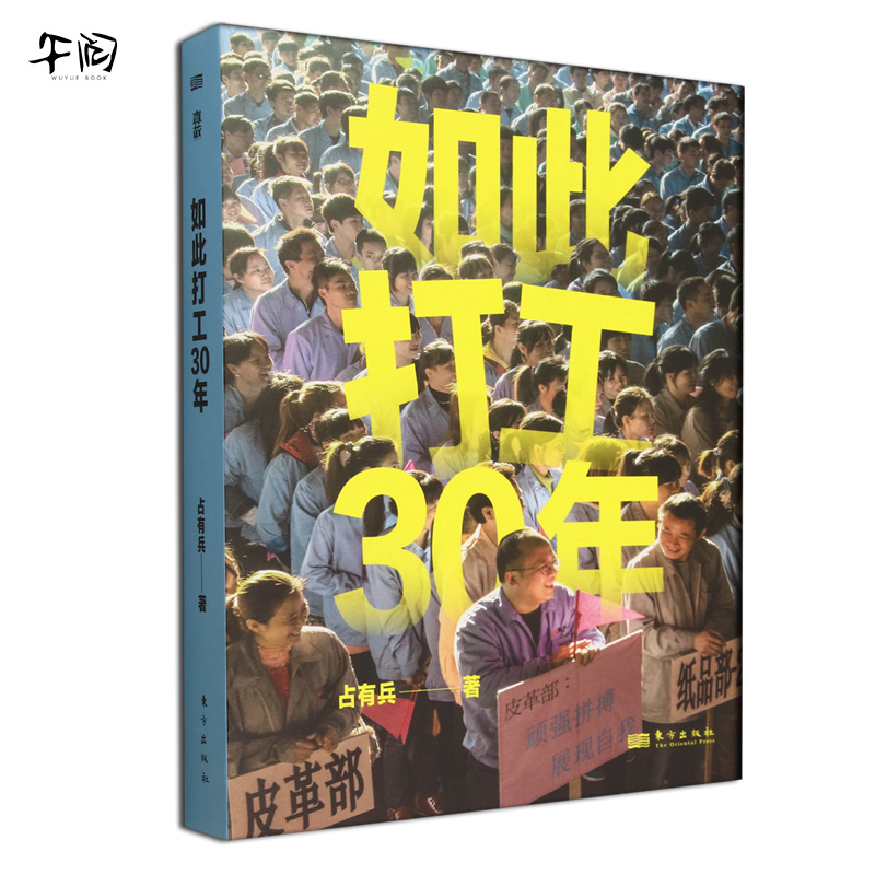 如此打工30年 占有兵著 一场持续30年的切身观察 精选127张全彩照片 呈现一代打工人的遭遇选择和命运 正版