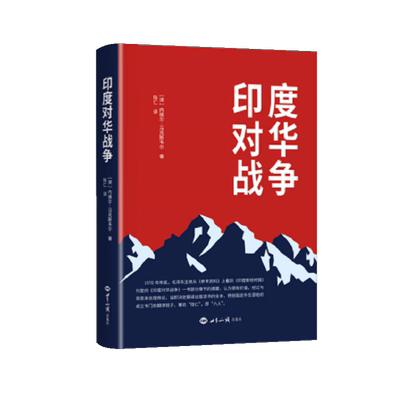 午阅正版   印度对华战争 关于1962年印度对华战争的经典之作 中印边境 内维尔 马克斯韦尔 世界知识出版社 9787501267613