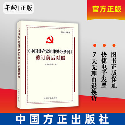 2024新版《中国共产党纪律处分条例》修订前后对照 中国方正出版社9787517412977