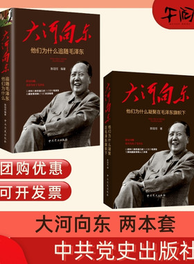 午阅正版【多本请咨询优惠】 大河向东 他们为什么追随毛泽东 陈冠任 编著 中共党史出版社