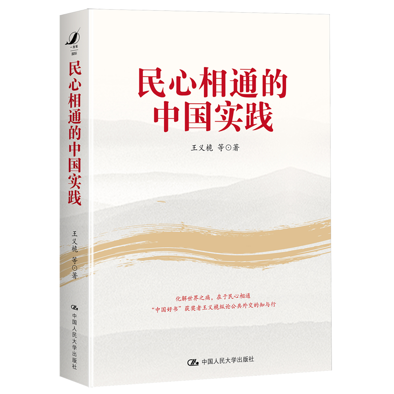 正版2024民心相通的中国实践王义桅等中国人民大学出版社 9787300325309