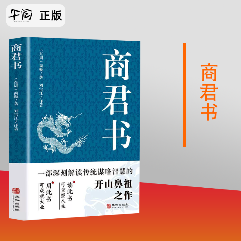 正版商君书商鞅变法内容商鞅著法家学派代表作国学经典原文注释译文生僻字注音中国哲学古代智慧结晶谋略智慧书籍经典名著书籍