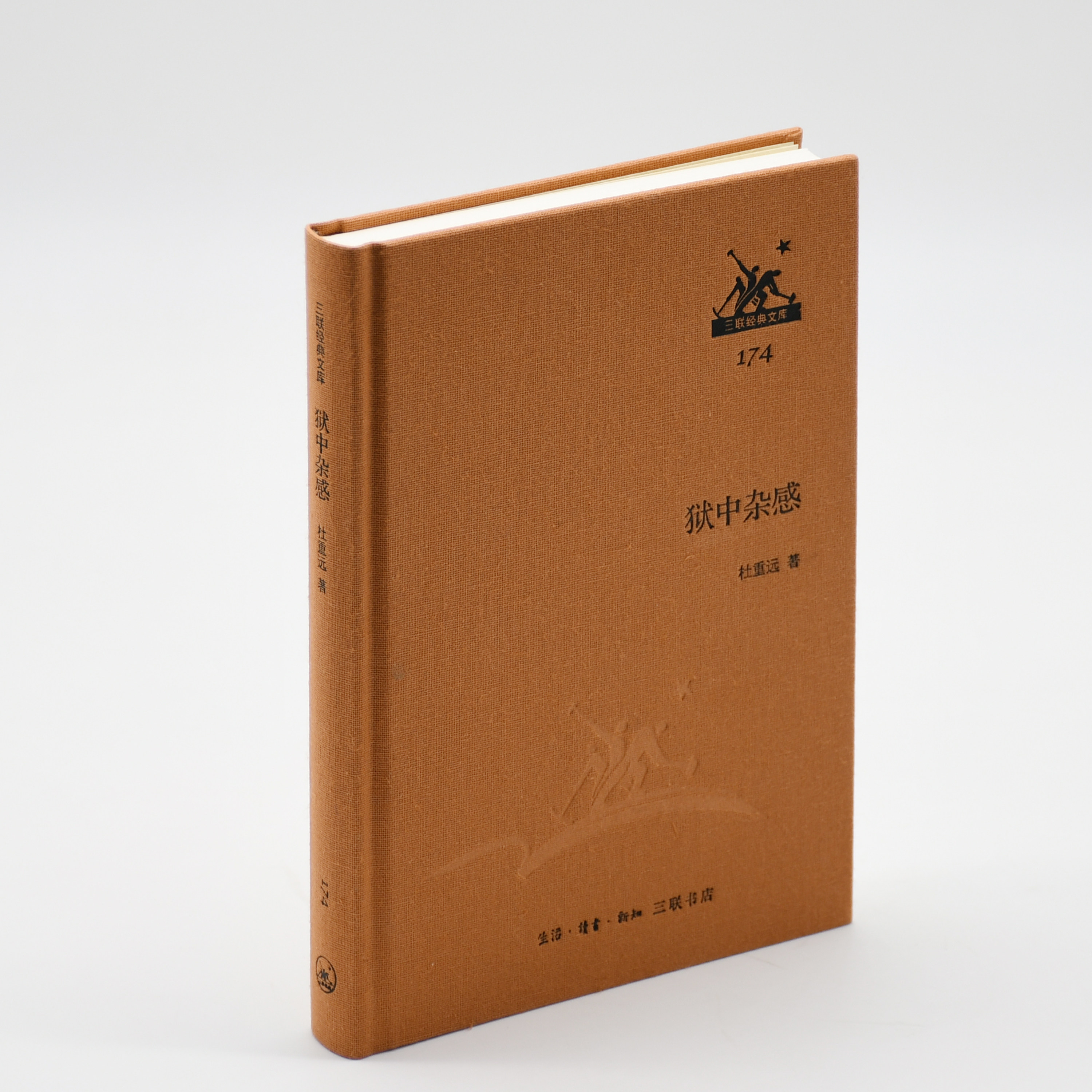 【正版保障】狱中杂感 杜重远 三联经典文库 生活·读书·新知三联书店随笔
