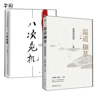 溫道擷萃 自覺 思想 嚴曉輝 八次危機 中國話語 溫鐵軍 中國鄉村建設 中國經濟發展理論書籍 鄉村振興經驗 文化軟實力