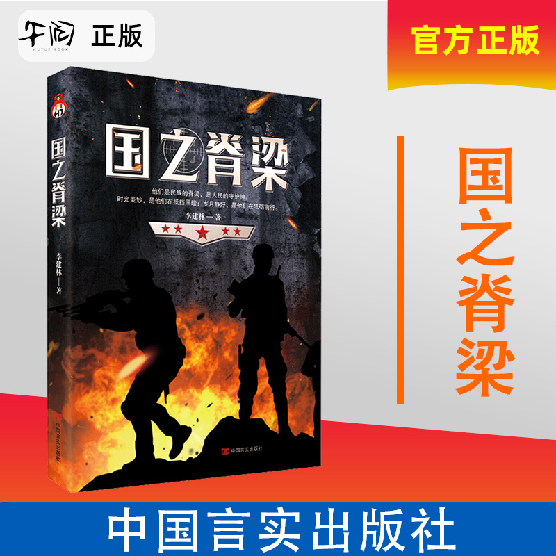 午阅正版 国之脊梁 李建林 著 军事小说文学  中国言实出版社 9787517139904
