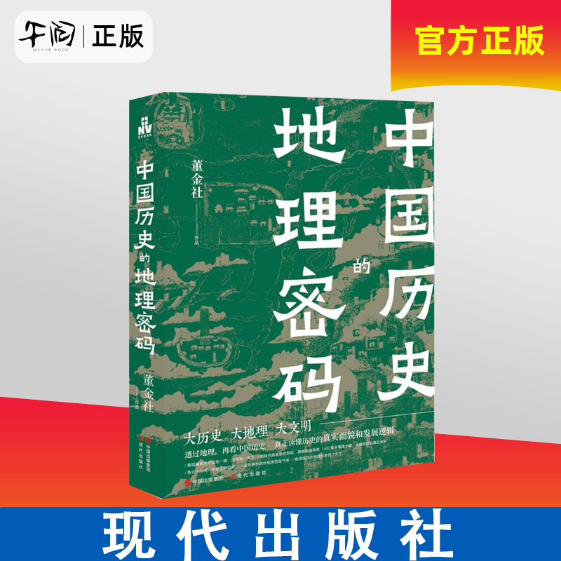 午阅正版 中国历史的地理密码 董金社著 大历史大地理大文明 透过地理看历史 读懂历史的真实面貌和发展逻辑 现代出版中国历史故事