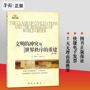 午阅正版 文明的冲突与世界秩序的重建修订版 [美] 塞缪尔亨廷顿 著 世界政治 政治军事 国际经济军事世界格局 新华出版社