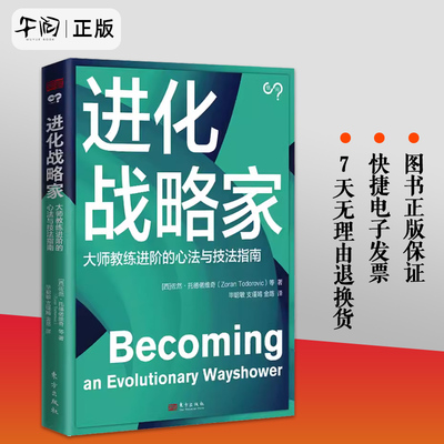 2024新书 进化战略家 佐然·托德偌维奇 等著 国际教练联盟大师级教练的作品通往大师级教练的道与术 东方出版社9787520736145