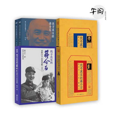 找寻真实的蒋介石出版社正版