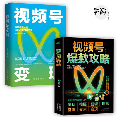 视频号变现爆款攻略秘籍