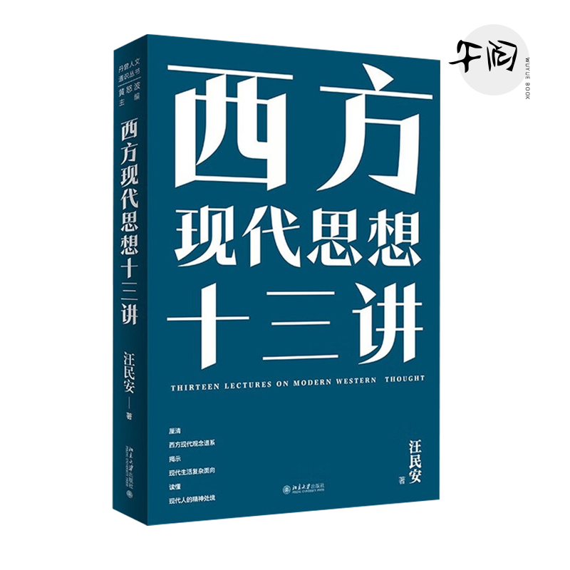 西方现代思想十三讲 汪民安 理性的铁笼 契约国家 民族主义 种族主义 商品社会 景观社会 现代主义文学与艺术 北京大学