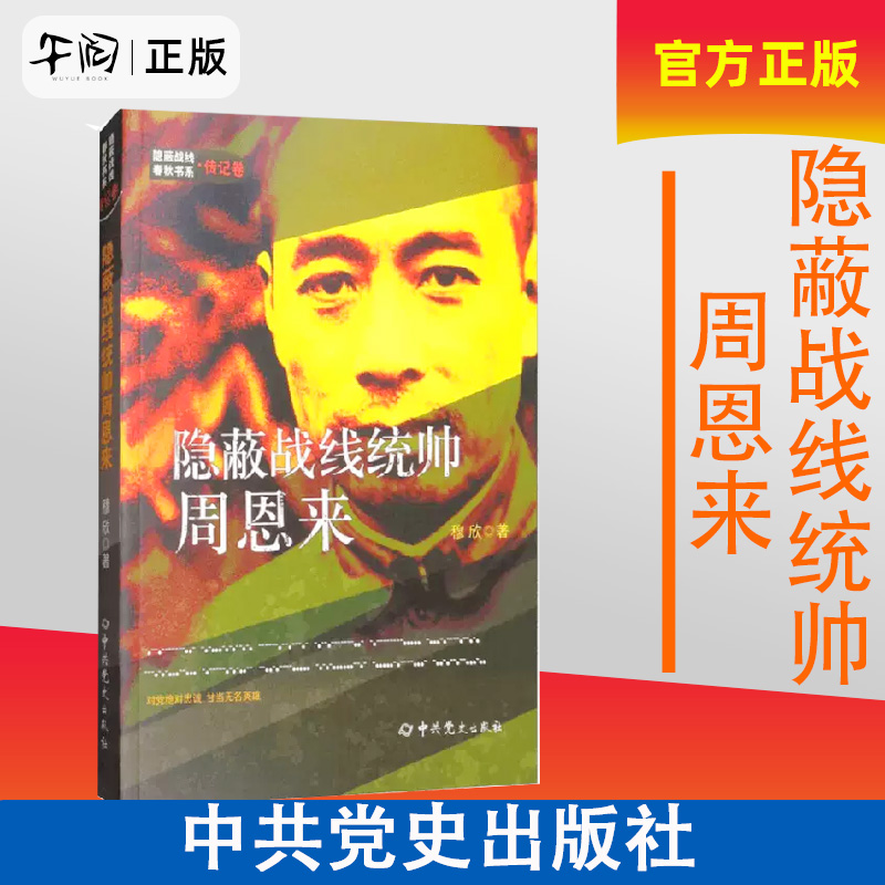正版现货速发包邮 隐蔽战线统帅周恩来 穆欣 著 政治军事 中共党史出版社 9787509845714