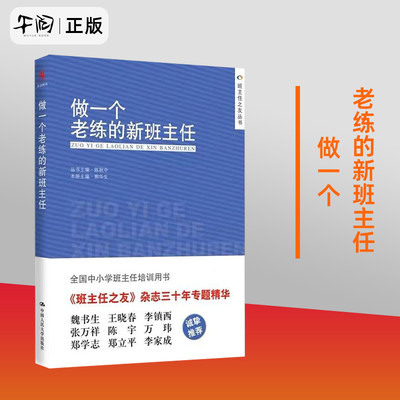 【正版包邮现货】做一个老练的新班主任 熊华生 主编 教育普及学校教育老师班主任手册教师工作经验培训书籍 中国人民大学出版社