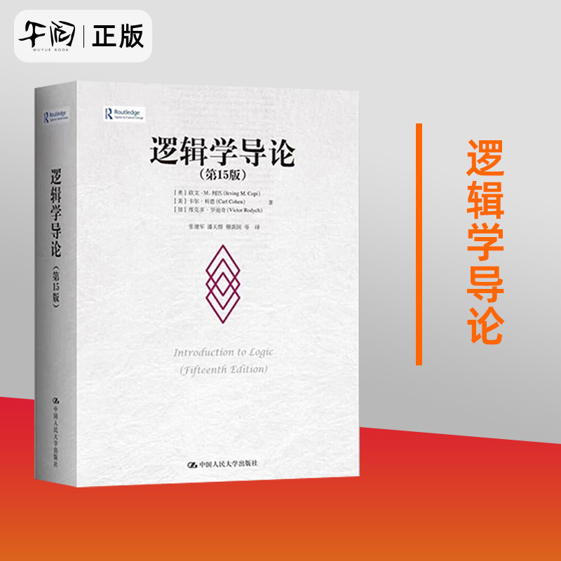【午阅正版速发】逻辑学导论 第大学教材