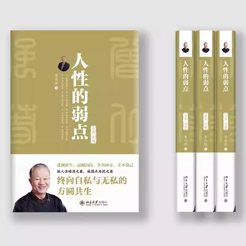 人性的弱点 全集全新 曾仕强的书 求生存 自私 求快乐 三大核心人性弱点 正反双轨 行为对照法则 以修己安人为旨归 北京