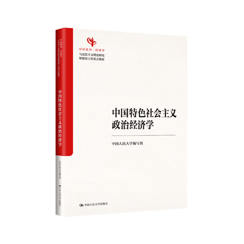 午阅正版 中国特色社会主义政治经济学 中国人民大学出版社 9787300333342