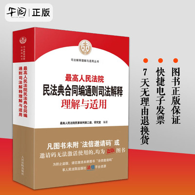 【正版包邮】 现货速发 2024新含法信码 最高人民法院民法典合同编通则司法解释理解与适用 合同编司法解释实务书 人民法院出版社