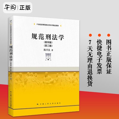 正版 规范刑法学 教学版 第三版 21世纪高等院校法学系列精品教材 陈兴良 中国人民大学出版社9787300302713