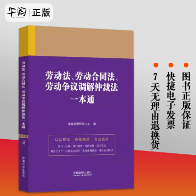 正版 劳动法 劳动合同法 劳动争议调解仲裁法一本通 第九版 法制 法律法规司法解释请示答复部门规章案例裁判 劳动争议促进就业