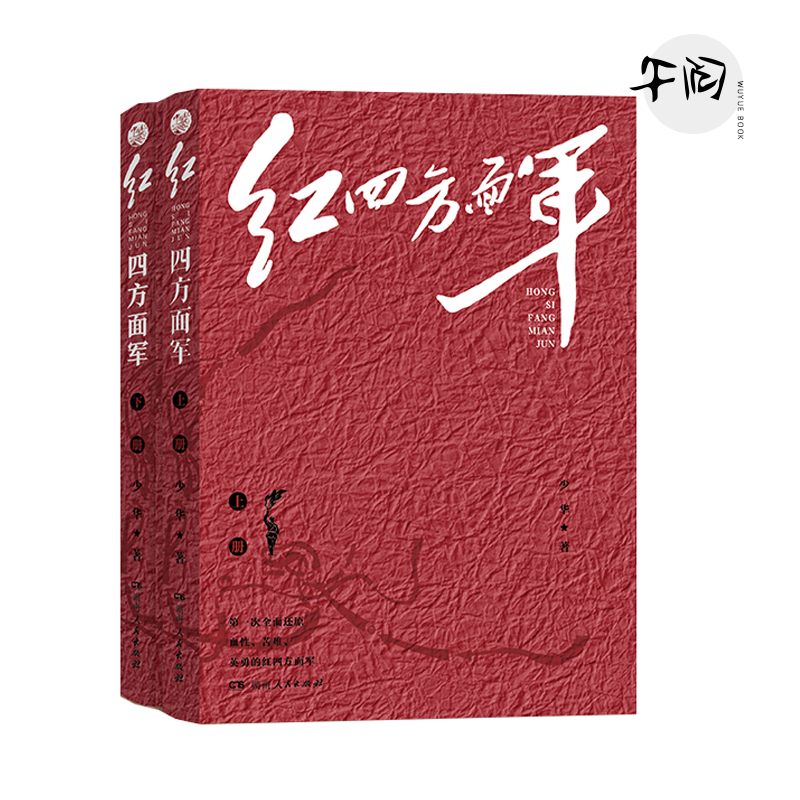 [亲签] 红四方面军 2025定制版收藏 少华著 云仓直发 全面还原血性苦难英勇的红四方面军重温中国革命史诗