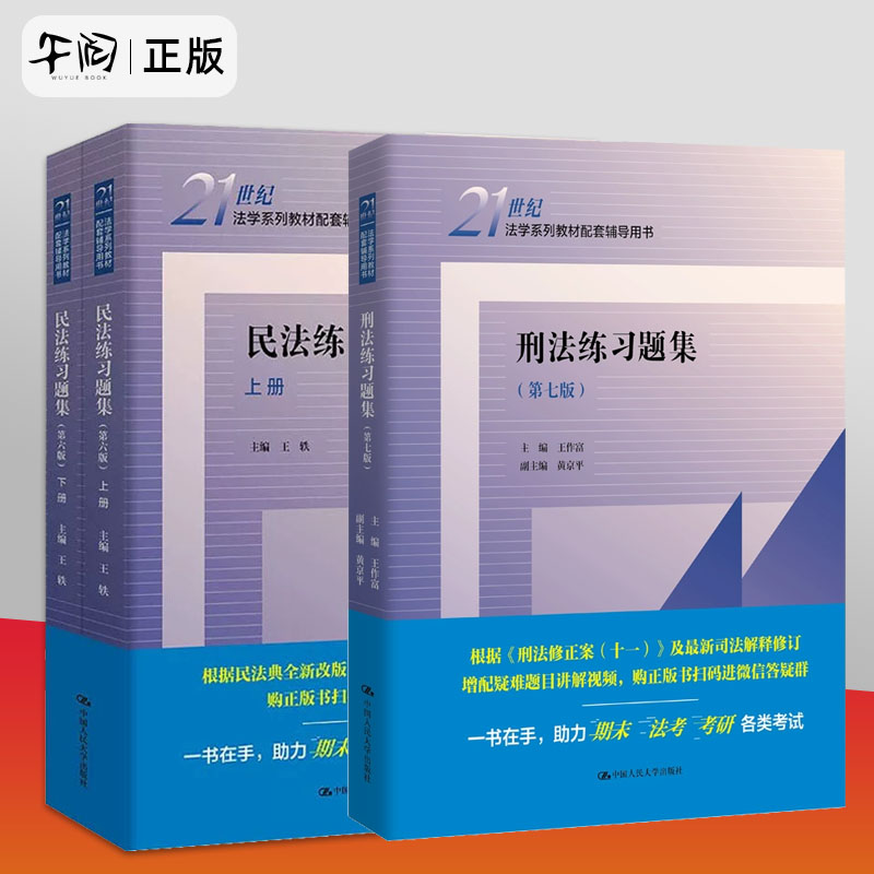 【新版正版】刑法练习题集第七版+民法练习题集第六版民法学/刑法学教材配套练习册用书大学法学法硕考研法考中国人民大学出版社