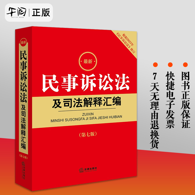 正版2024年新民事诉讼法及司法解释汇编 第七版 2024年1月实施民诉法法律法规司法解释法律书籍全套中国民事诉讼法工具书 书籍/杂志/报纸 诉讼法 原图主图