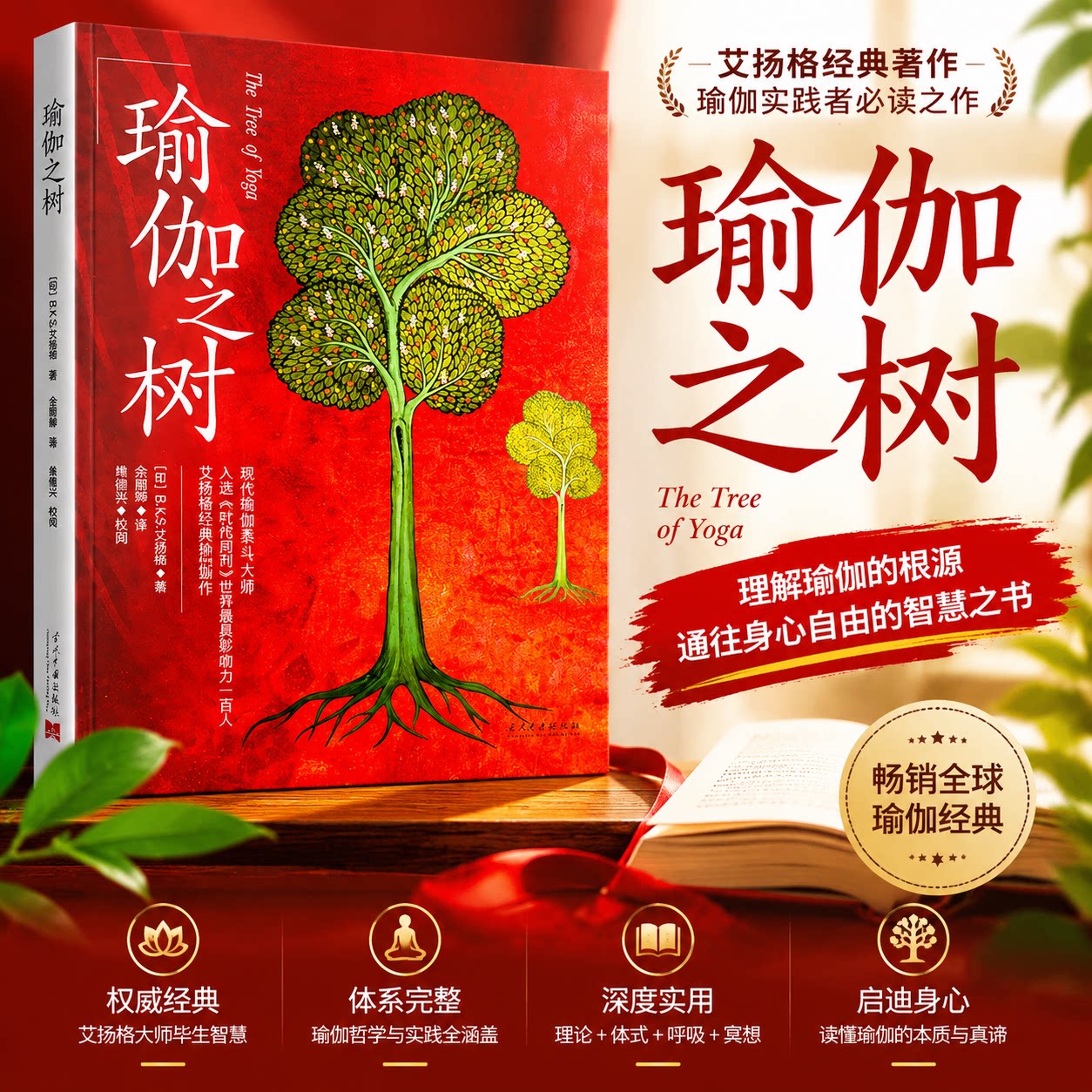 午阅正版  瑜伽之树 艾扬格瑜伽爱好者的宝典 yoga初学教程 型体塑形 艾扬格瑜伽 当代中国出版社9787515408