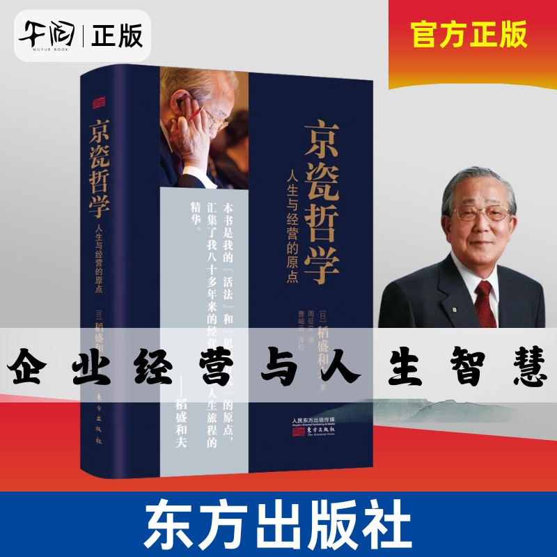 午阅正版 京瓷哲学 人生与经营的原点 稻盛和夫日式经营哲学 稻盛和夫公开京瓷实现高收益企业的秘笈 东方出版社企业管理书籍活法