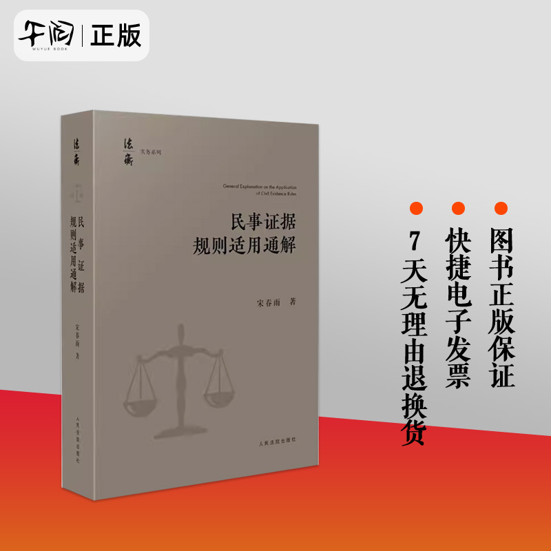 【2024新书】民事证据规则适用通解宋春雨当事人举证证据调查收集保全举证时限证据方法及证据规则证据评价人民法院出版社-封面