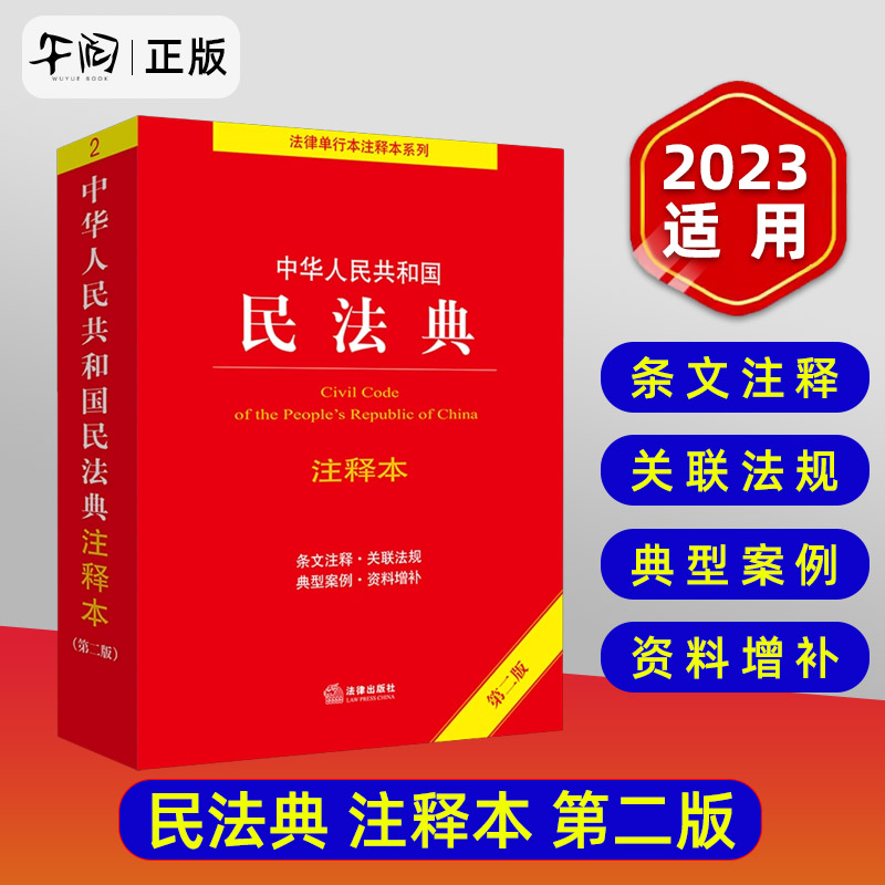 现货速发【 2023年新版】中华人民共和国民法典注释本 第二版 民法典解读含司法解释 法律出版社 条文注释 合同法 书籍/杂志/报纸 民法 原图主图