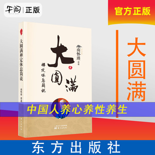 新版 9787520711036 速发 大圆满禅定休息清净车解 正版 南师系统讲解 南怀瑾 大圆满禅定休息简说 讲述