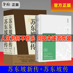 全新增订版 苏轼国学名人传记经典 版 苏东坡新传上下全套2册 林语堂纪念典藏精装 李一冰著作 苏东坡传 午阅正版 历史书籍