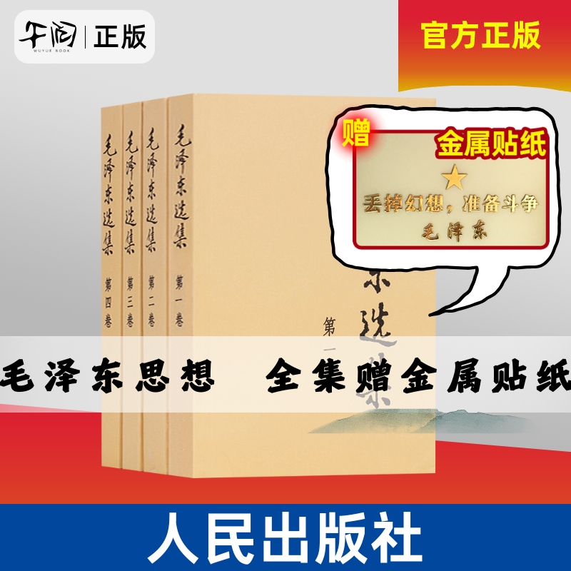 午阅正版 毛泽东选集 普及本 全集全套 第一卷 第二卷 第三卷 第四卷 任选毛泽东著作思想文集语录诗词军事重读矛盾论实践论持久战
