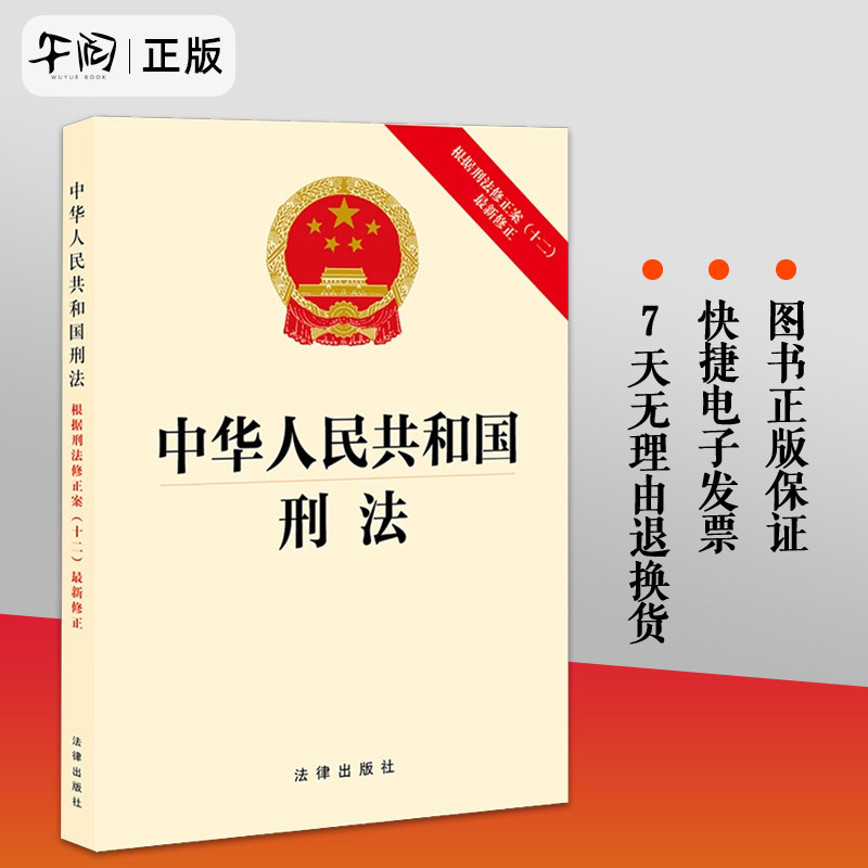 正版现货 2024新书中华人民共和国刑法:根据刑法修正案(十二)最新修正法规法条单行本法律出版社_虎窝淘