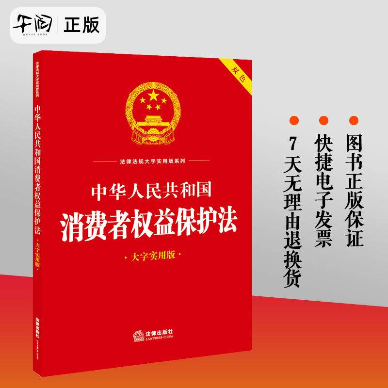 正版 2023新书中华人民共和国消费者权益保护法（大字实用版双色）法律出版社法规中心编