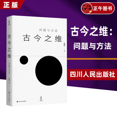 云仓直发 古今之维 问题与方法 洪涛 著 四川人民出版社 正版书籍