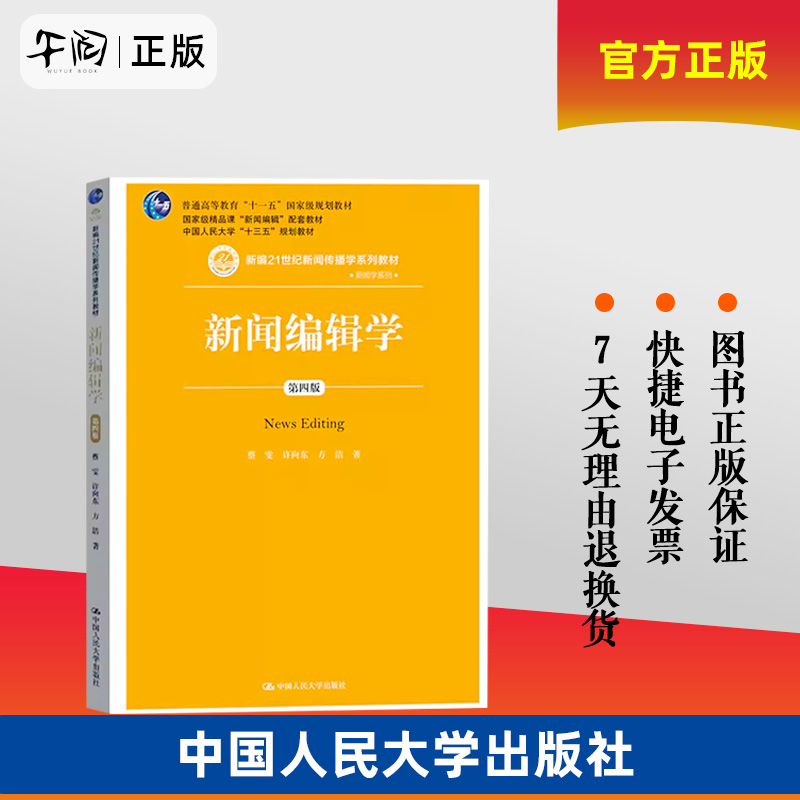 官方正版人大版新闻编辑学蔡雯许向东方洁第四版第4版中国人民大学出版社 21世纪新闻传播学教材新闻学考研 9787300267883