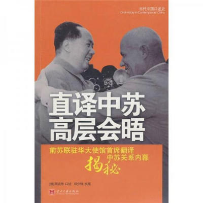 直译中苏高层会晤 郑少锋、顾达寿 当代中国出版社 正版新书