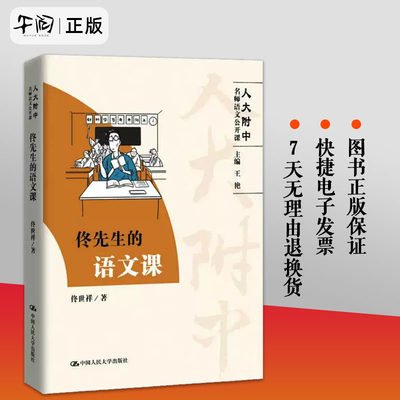 正版 佟先生的语文课（人大附中名师语文公开课）中学生语文参考中学教师教学参考高中语文阅读写作大全辅导教材9787300274928