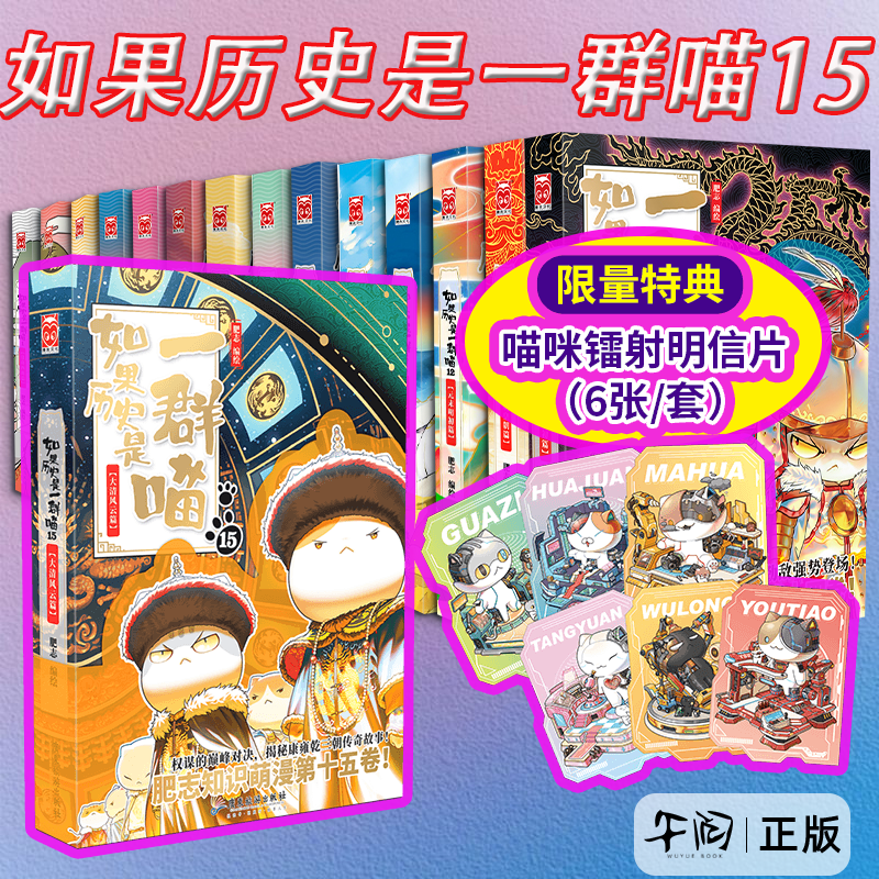 云仓直发 【新喵15特典版】如果历史是一群喵15送镭射6张明信片 假如历史是小学生二年级三四五六年级阅读课外书历史漫画大明皇朝