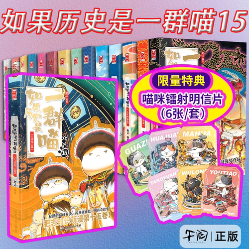 云仓直发 【新喵15特典版】如果历史是一群喵15送镭射6张明信片 假如历史是小学生二年级三四五六年级阅读课外书历史漫画大明皇朝