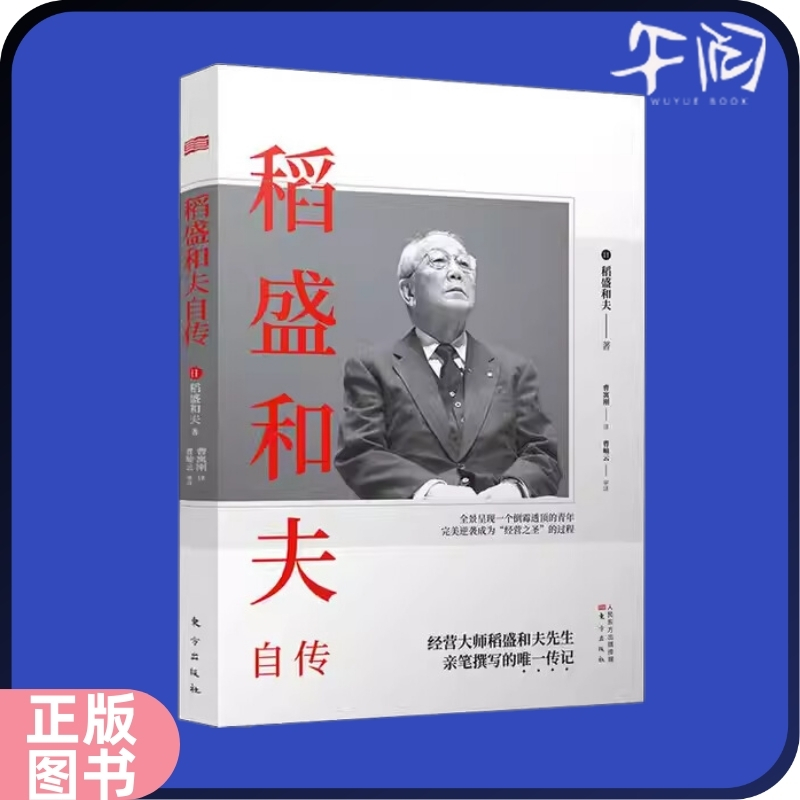 活法 珍藏版 稻盛和夫自传 平装版 季羡林樊登推崇 活法作者经营之圣稻盛和夫亲笔撰写的传记 阿米巴经营活法 东方出版社
