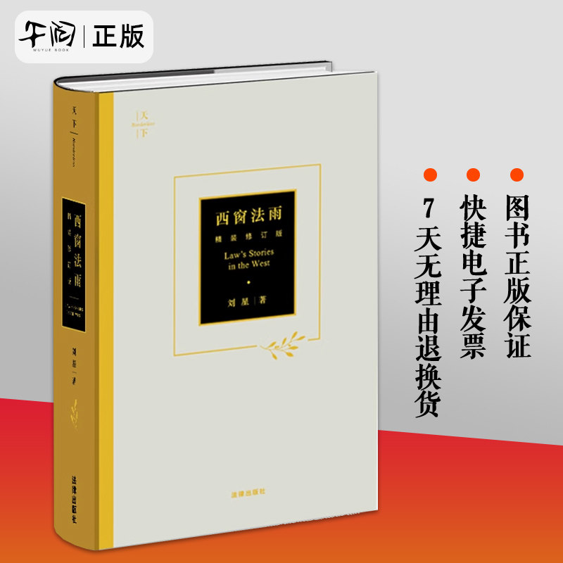 正版包邮 天下系列 西窗法雨 精装修订版 刘星 著 法科入门学子政法院校新生入学阅读 法律法规基础知识实用参考法律常备用书