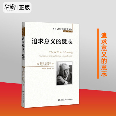 西方心理学大师经典译丛：追求意义的意志 [奥] 维克多·弗兰克尔 著，司群英，郭本禹 译 中国人民大学出版社