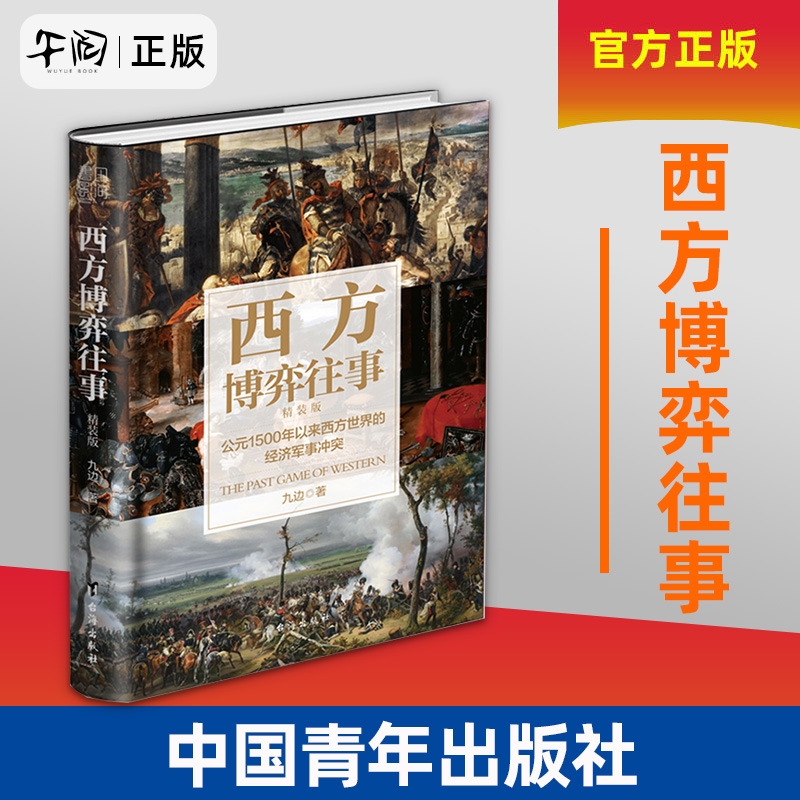 西方博弈往事(公元1500年以来西方世界的经济军事冲突精装版)(精)
